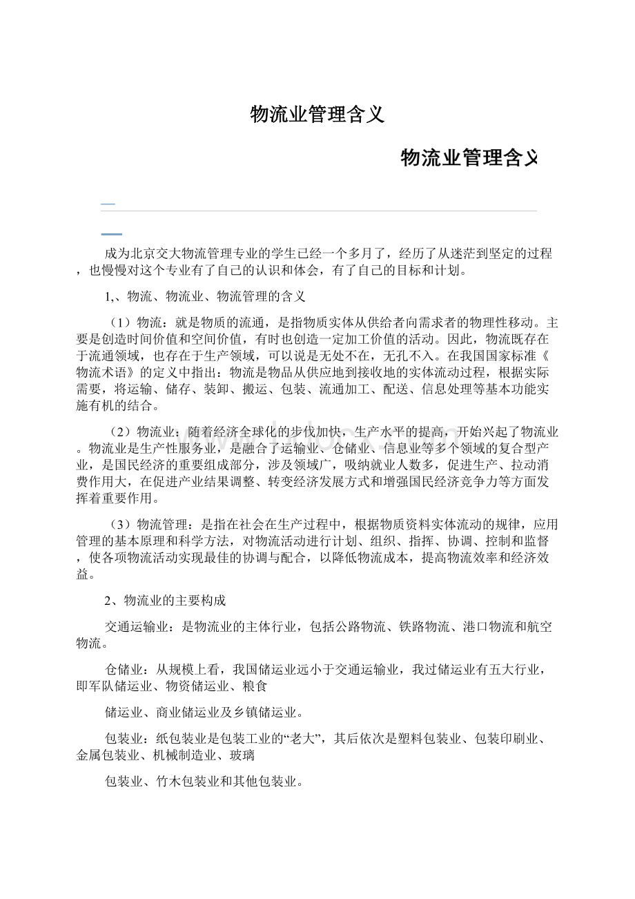 物流业管理含义Word格式.docx_第1页