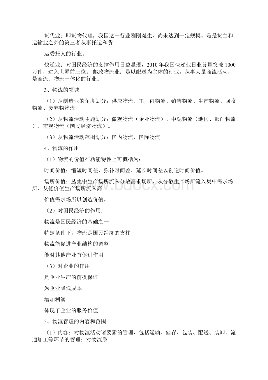 物流业管理含义Word格式.docx_第2页