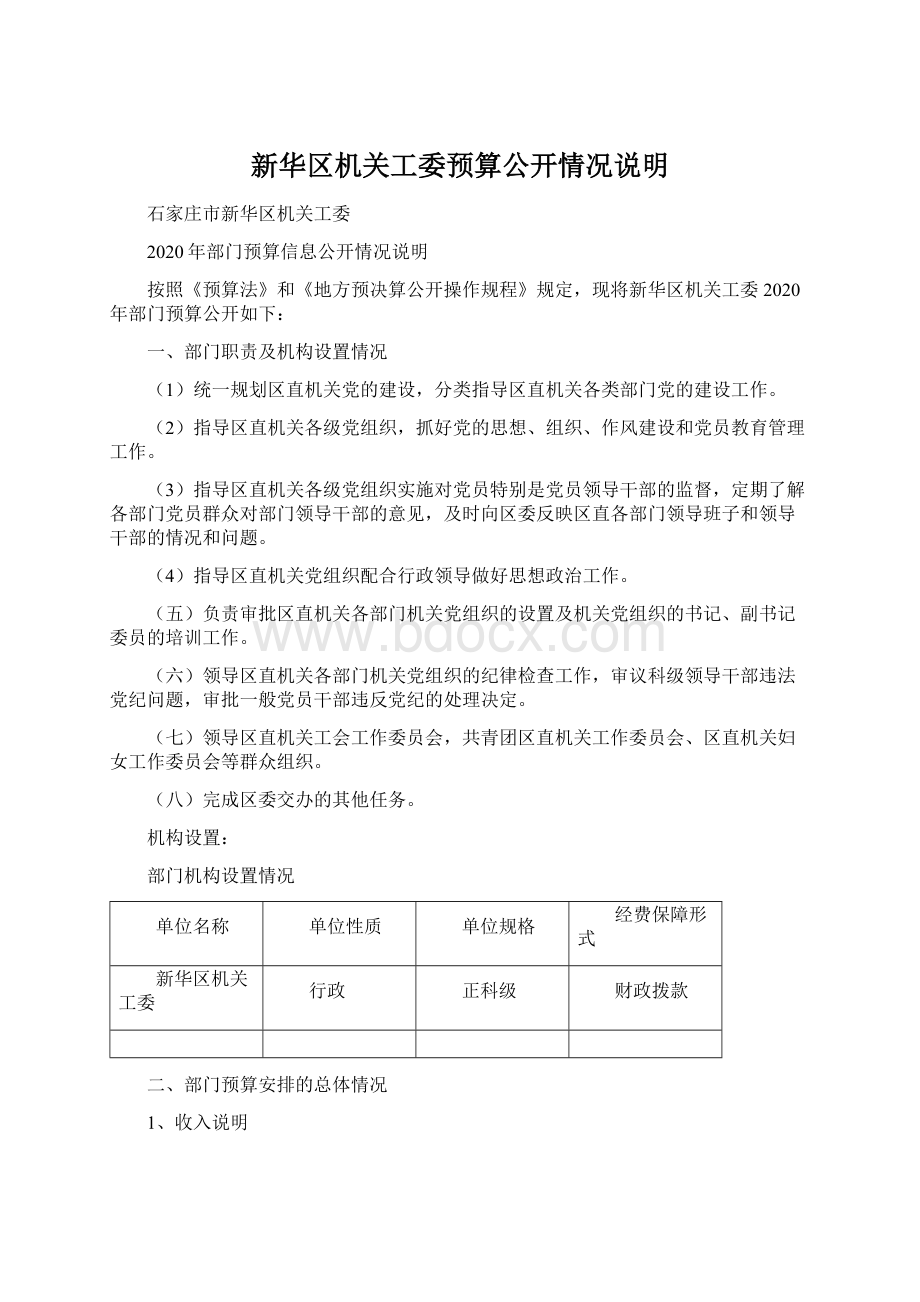 新华区机关工委预算公开情况说明.docx_第1页