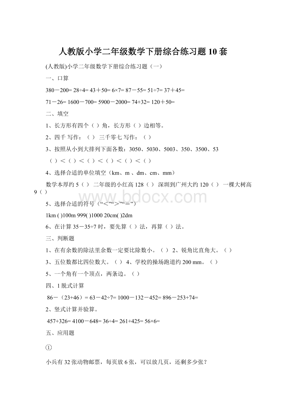 人教版小学二年级数学下册综合练习题10套Word格式.docx