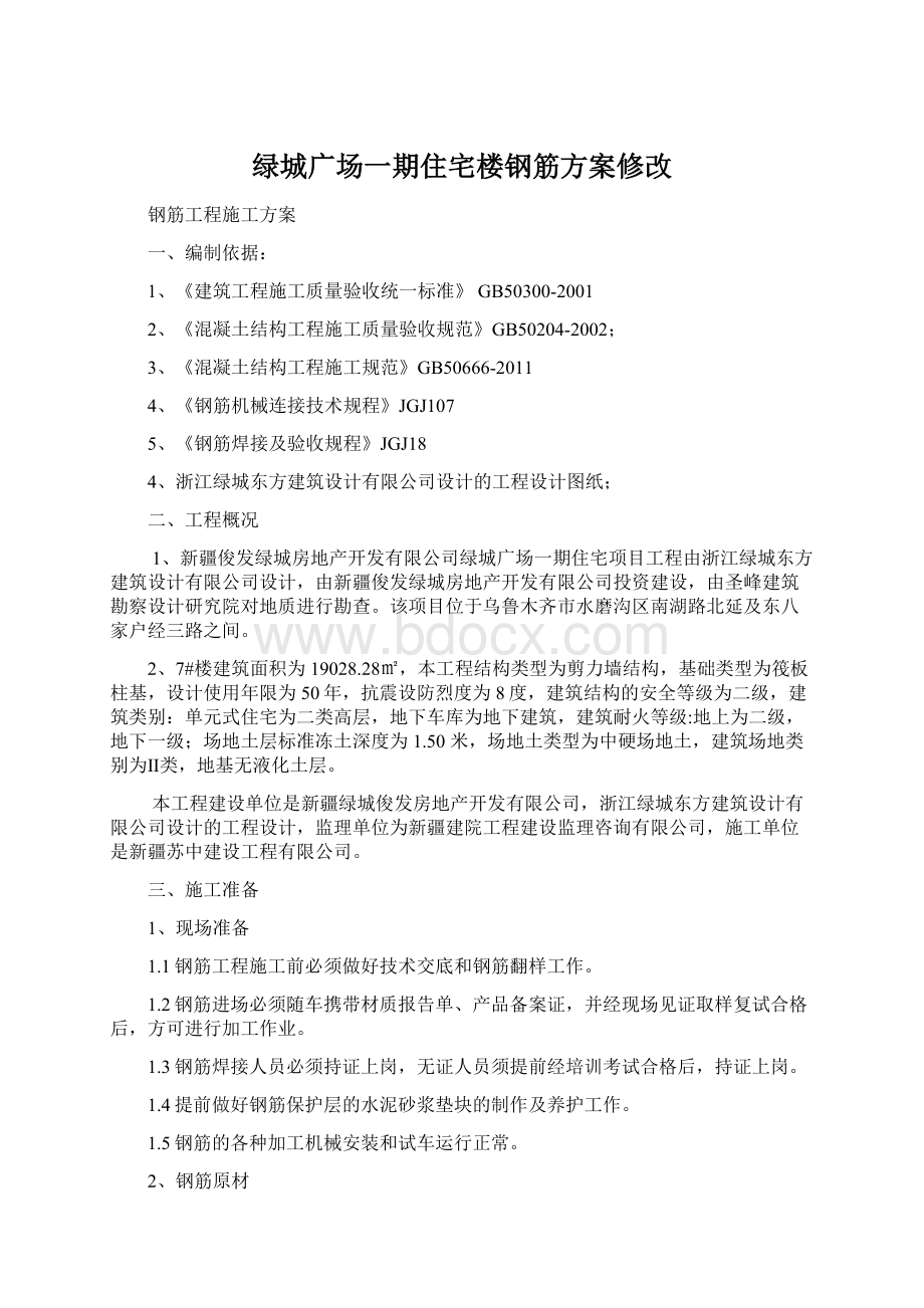 绿城广场一期住宅楼钢筋方案修改文档格式.docx