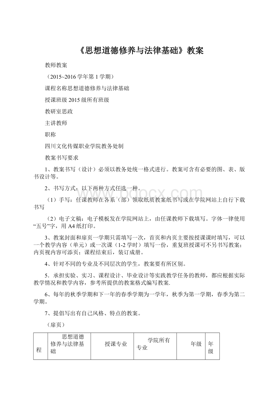 《思想道德修养与法律基础》教案Word文档格式.docx