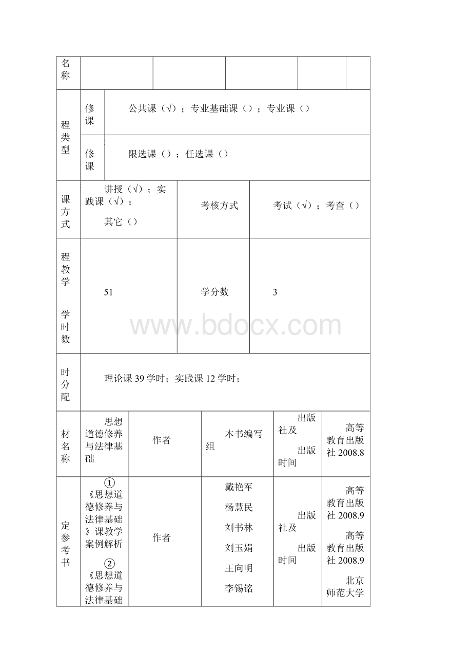 《思想道德修养与法律基础》教案Word文档格式.docx_第2页