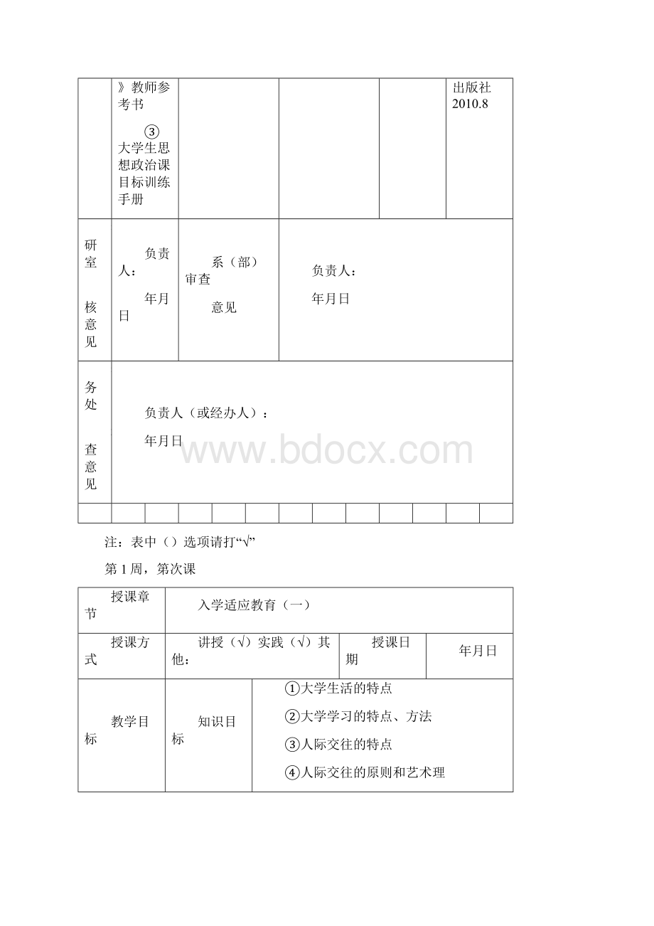 《思想道德修养与法律基础》教案Word文档格式.docx_第3页