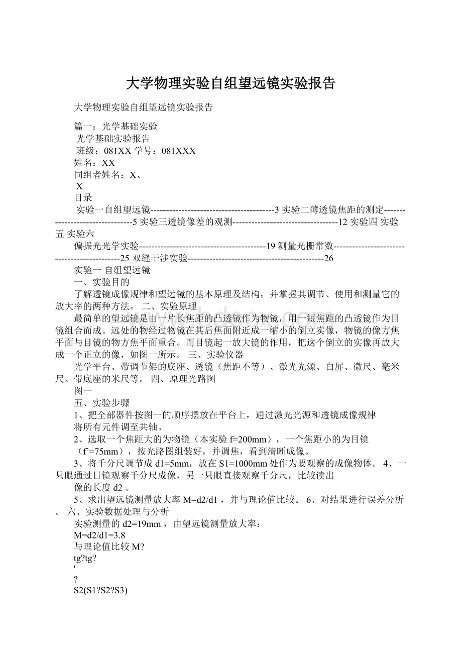 大学物理实验自组望远镜实验报告.docx