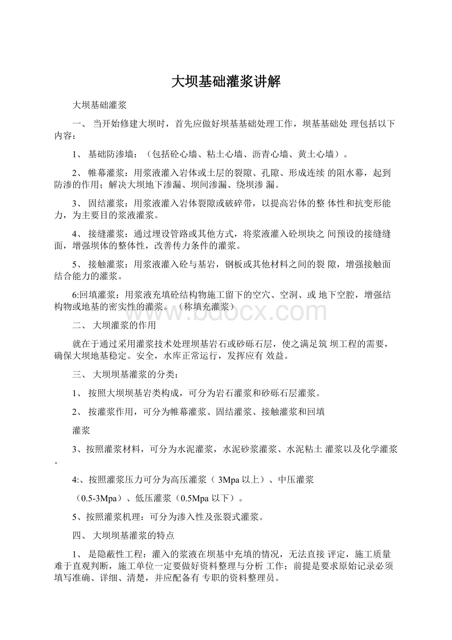 大坝基础灌浆讲解Word格式文档下载.docx