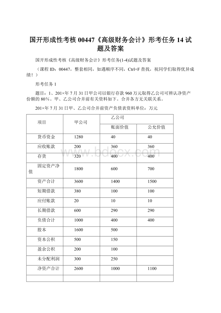 国开形成性考核00447《高级财务会计》形考任务14试题及答案.docx_第1页