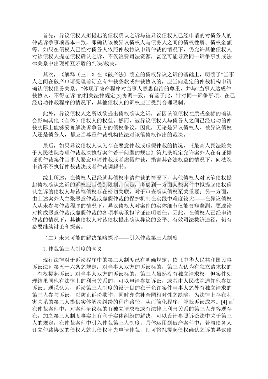 破产程序中债权确认之诉与仲裁约定的冲突问题来自一个有趣的真实案例.docx_第3页