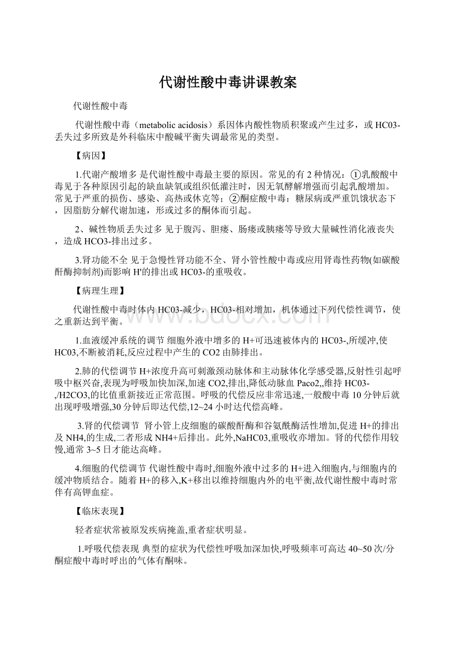 代谢性酸中毒讲课教案Word格式文档下载.docx_第1页