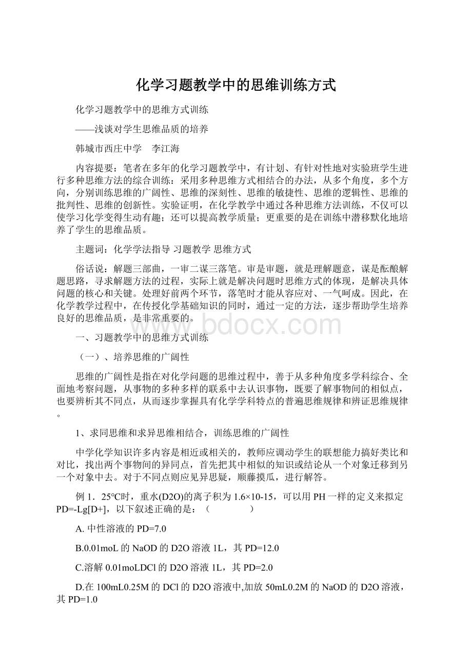 化学习题教学中的思维训练方式.docx