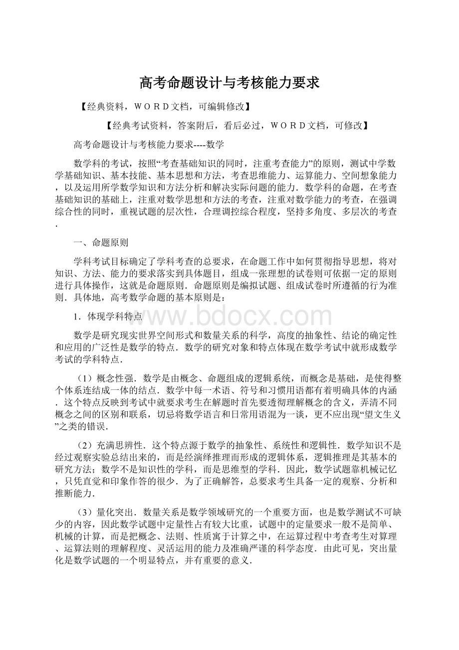 高考命题设计与考核能力要求Word文档格式.docx