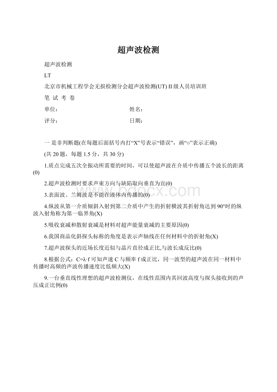 超声波检测Word格式.docx_第1页