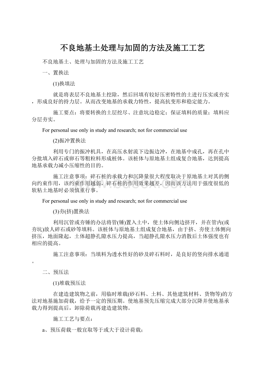 不良地基土处理与加固的方法及施工工艺Word格式文档下载.docx_第1页