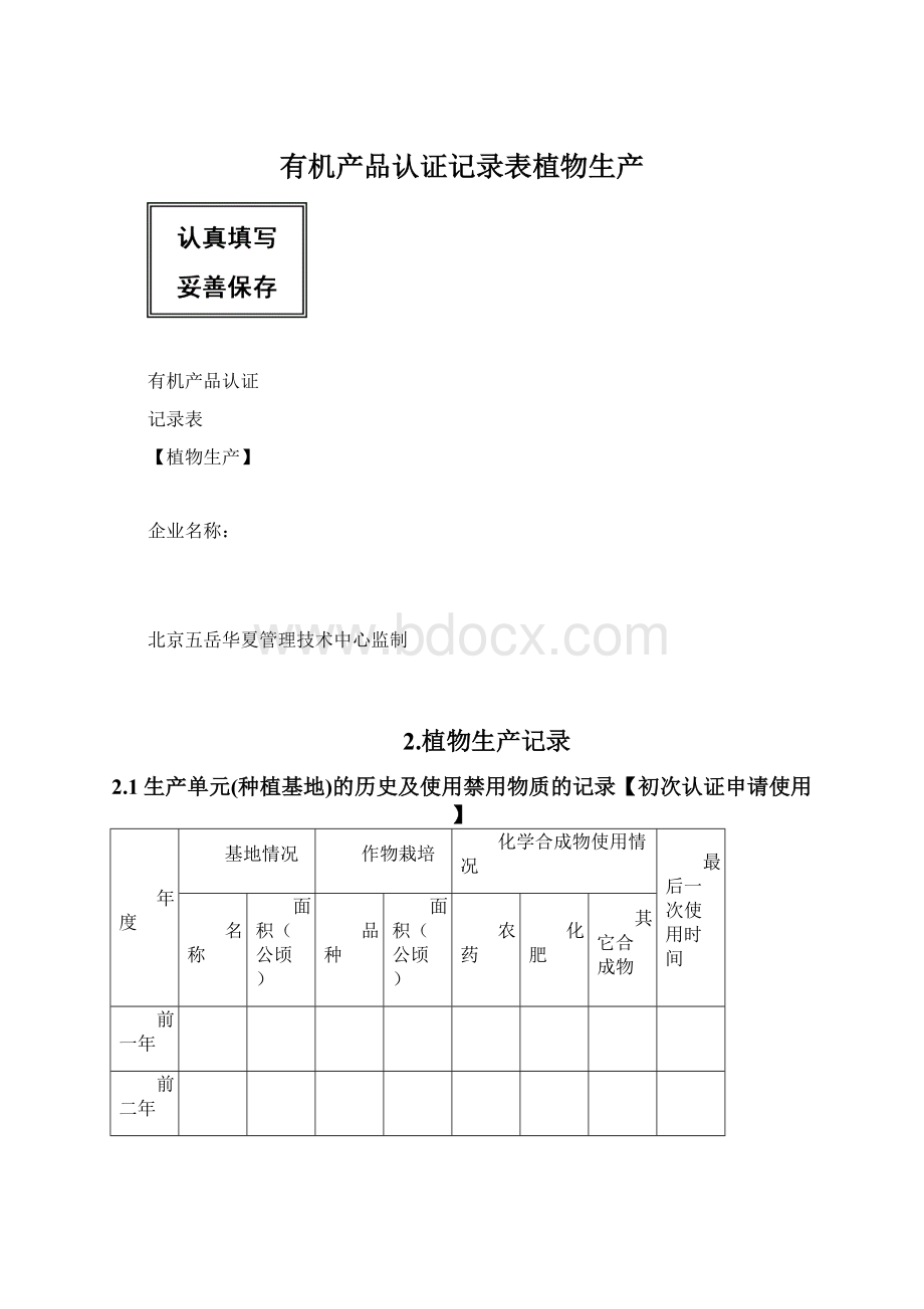 有机产品认证记录表植物生产Word文件下载.docx