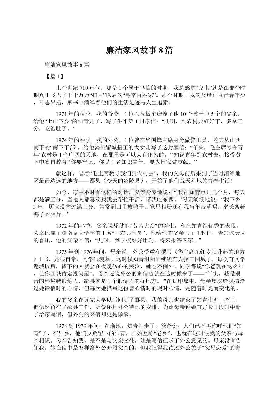 廉洁家风故事8篇Word文档格式.docx