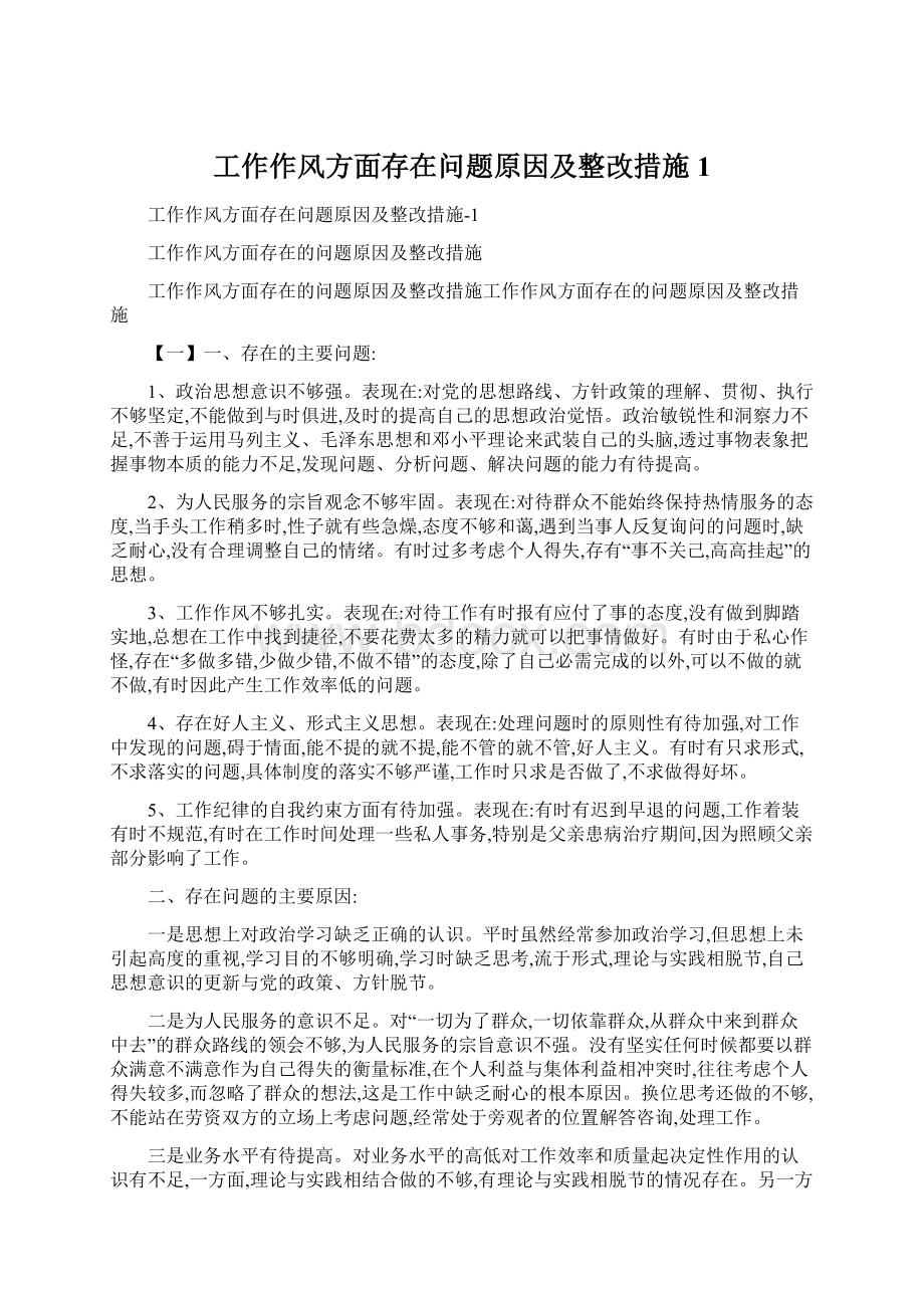 工作作风方面存在问题原因及整改措施1.docx