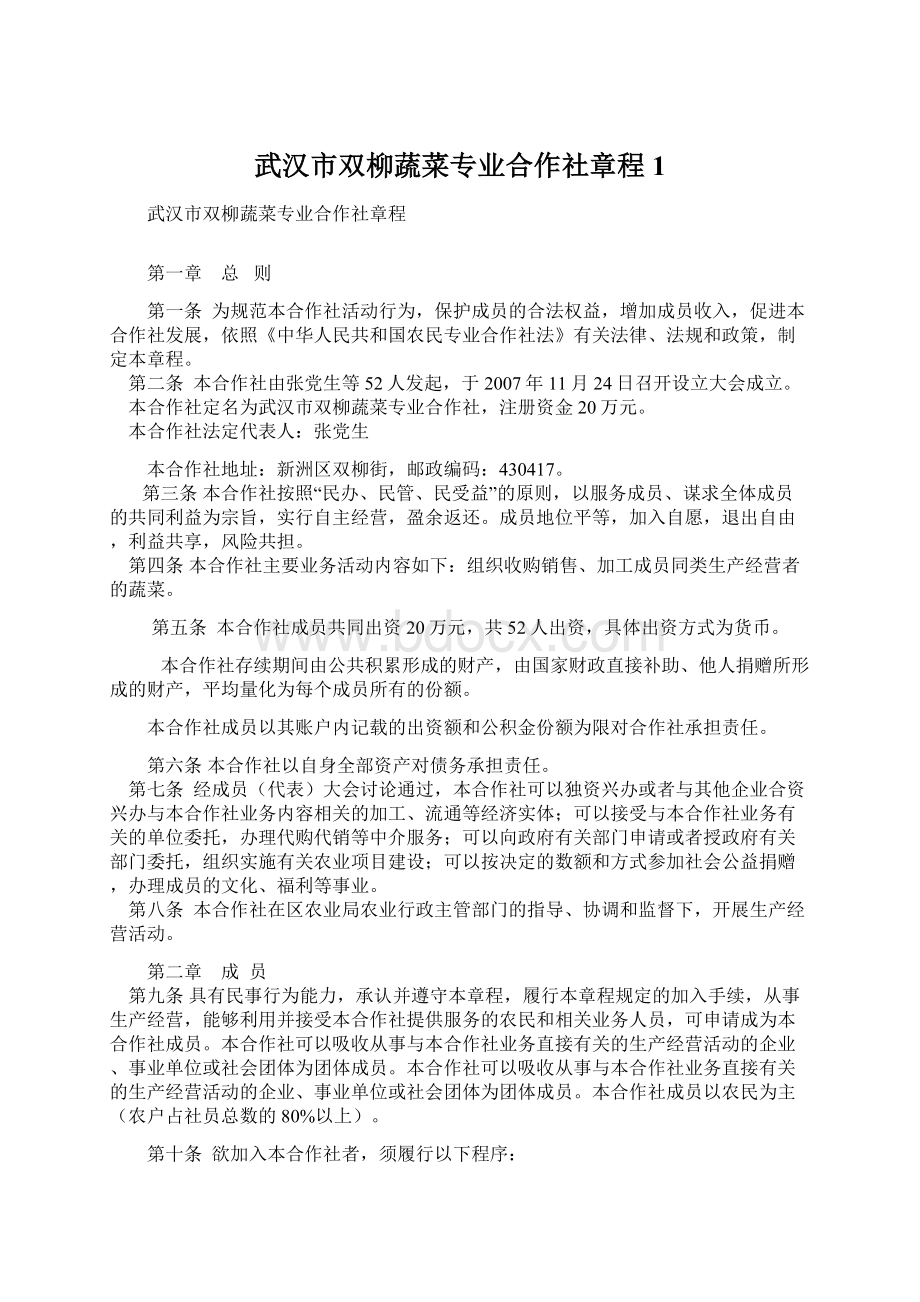 武汉市双柳蔬菜专业合作社章程1Word下载.docx