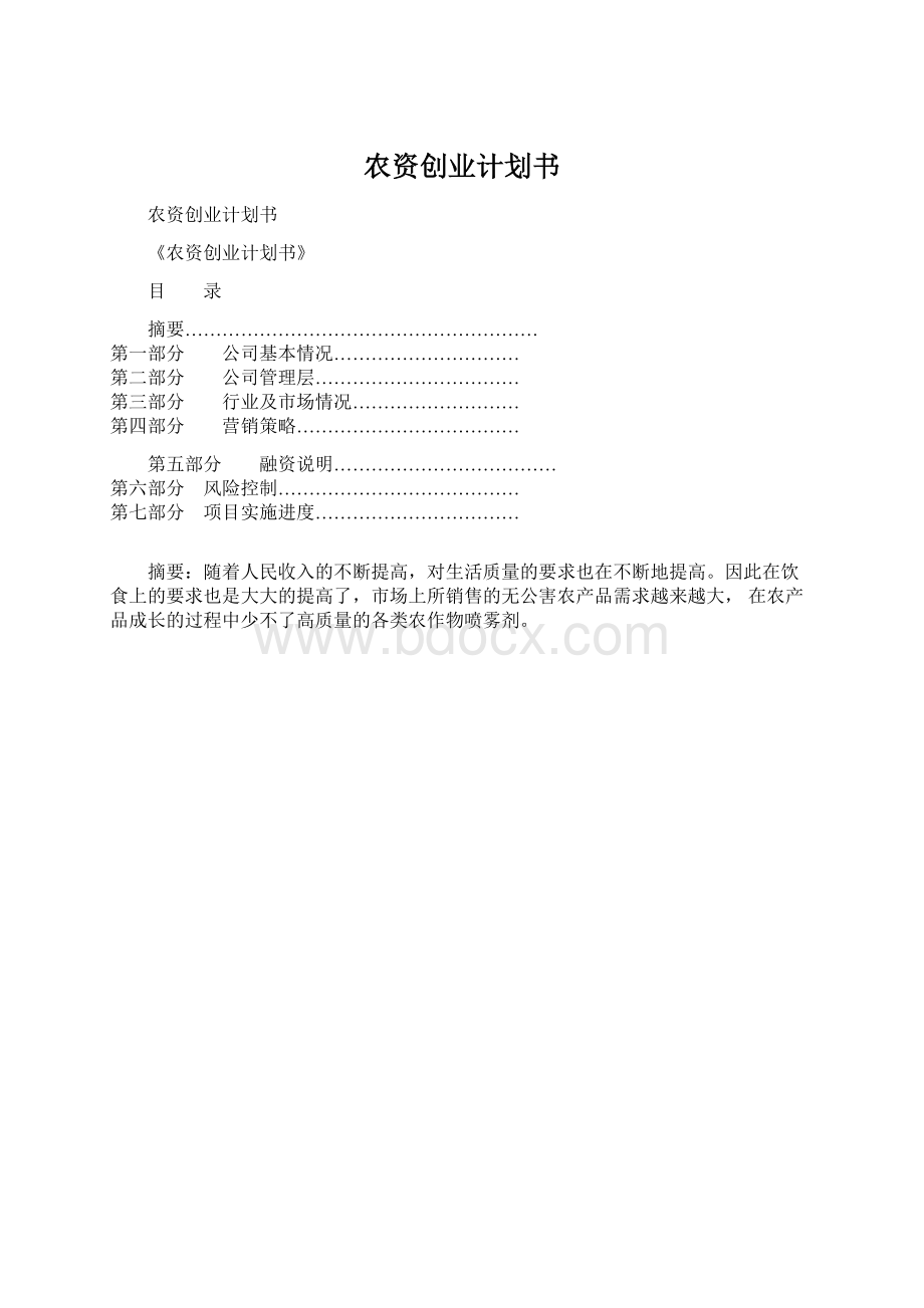 农资创业计划书Word格式文档下载.docx