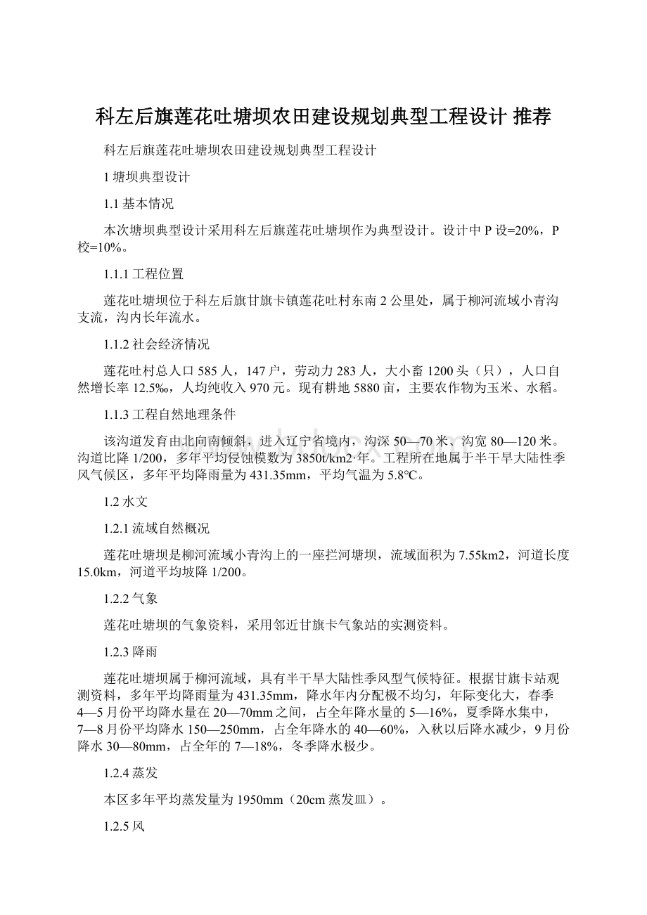 科左后旗莲花吐塘坝农田建设规划典型工程设计 推荐.docx_第1页