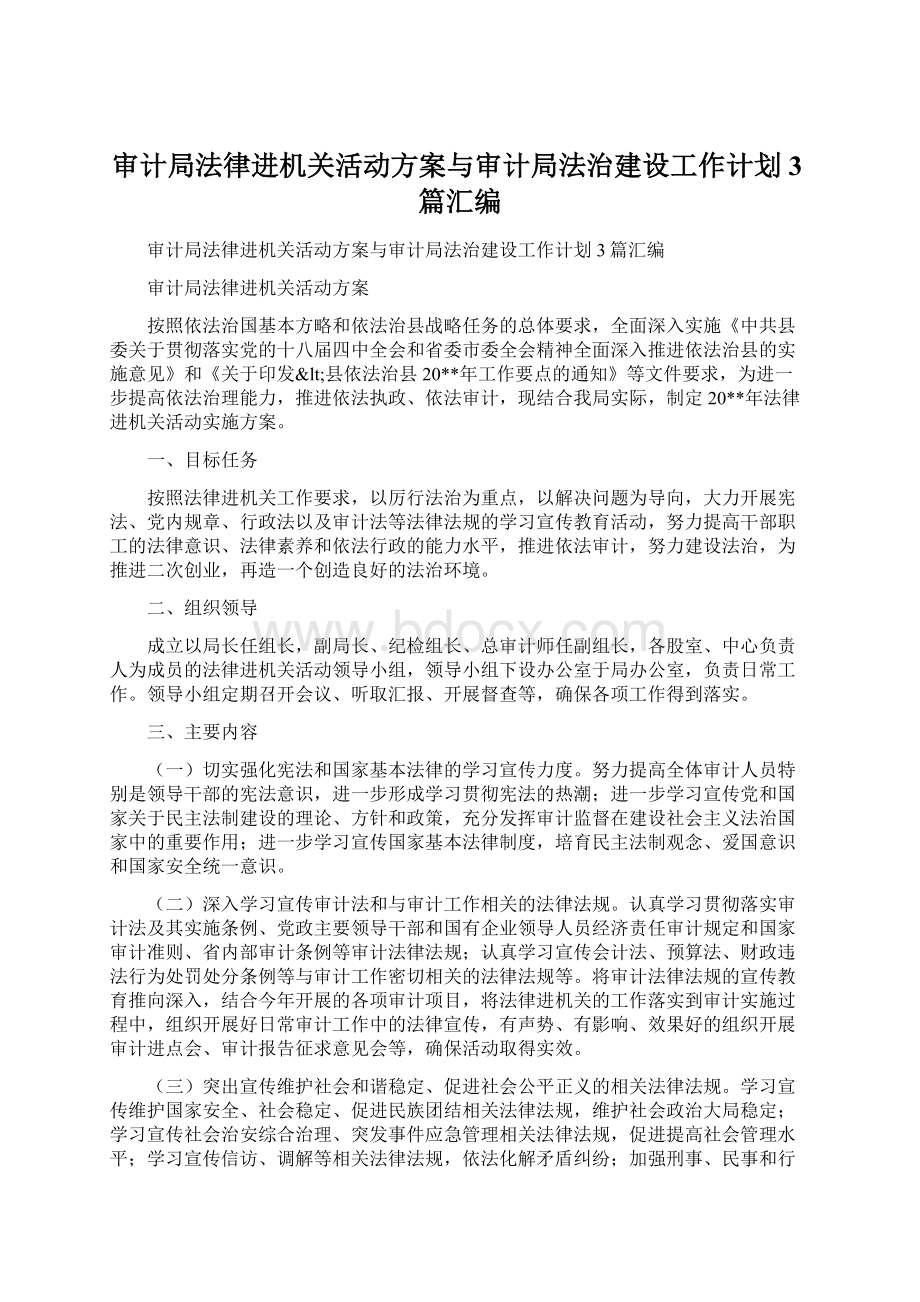 审计局法律进机关活动方案与审计局法治建设工作计划3篇汇编Word文档下载推荐.docx