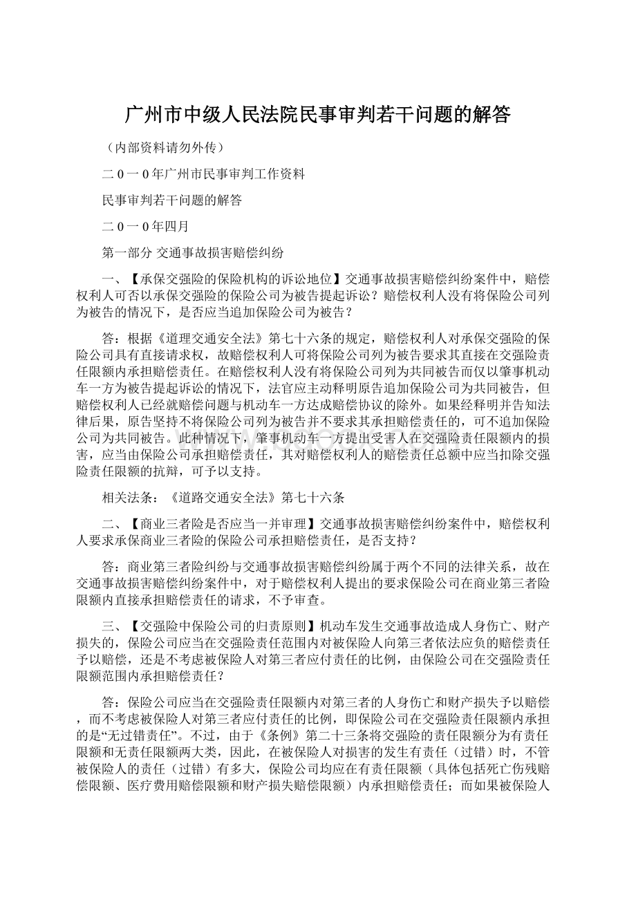 广州市中级人民法院民事审判若干问题的解答.docx