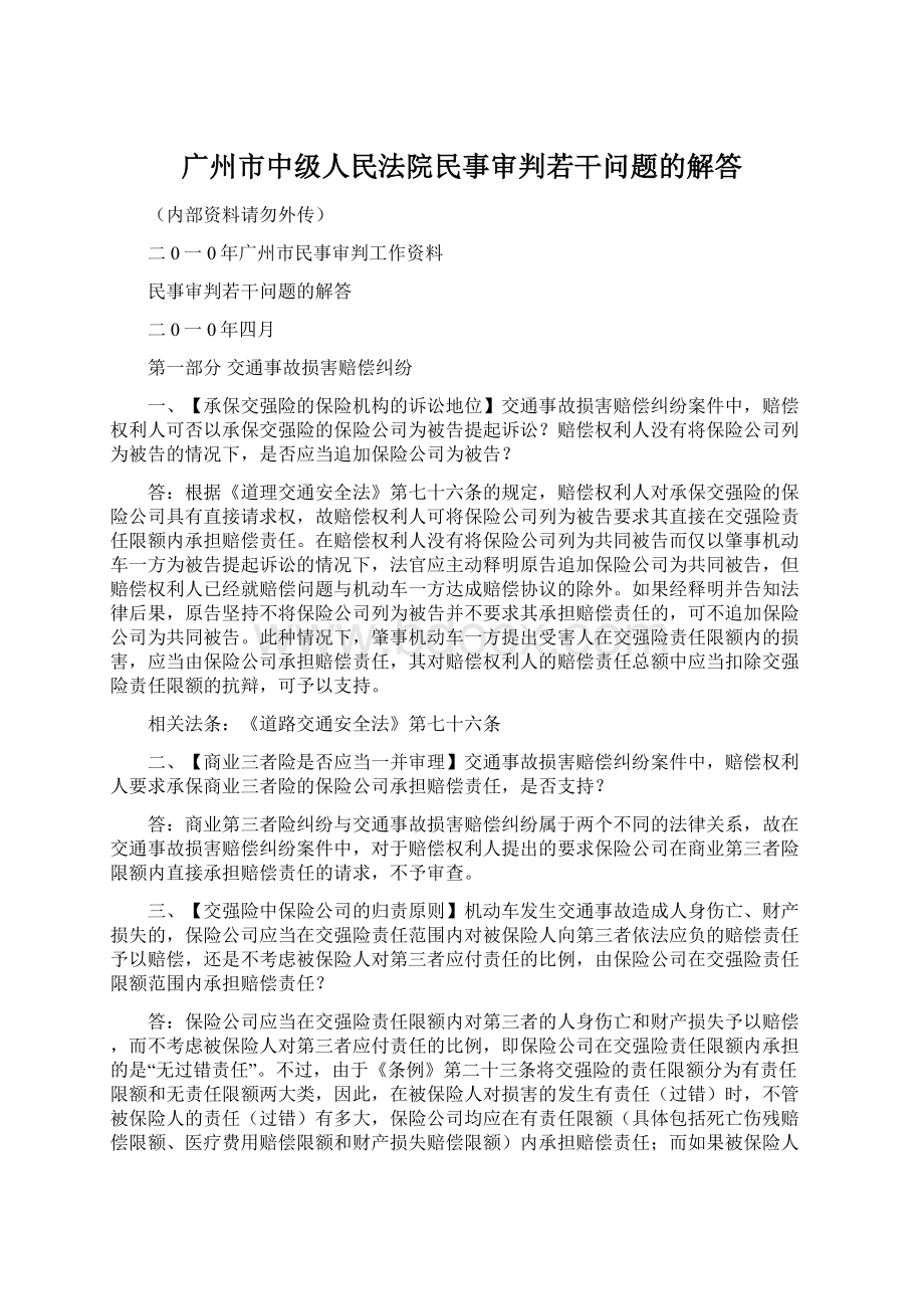 广州市中级人民法院民事审判若干问题的解答Word格式.docx_第1页