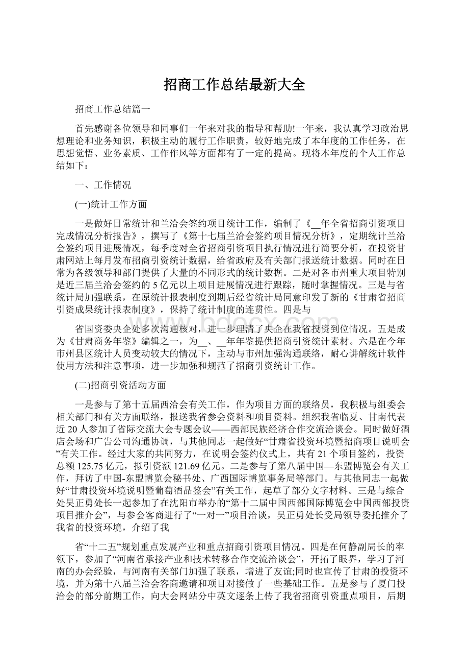 招商工作总结最新大全.docx_第1页