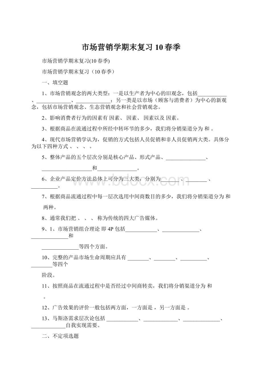 市场营销学期末复习10春季Word文件下载.docx