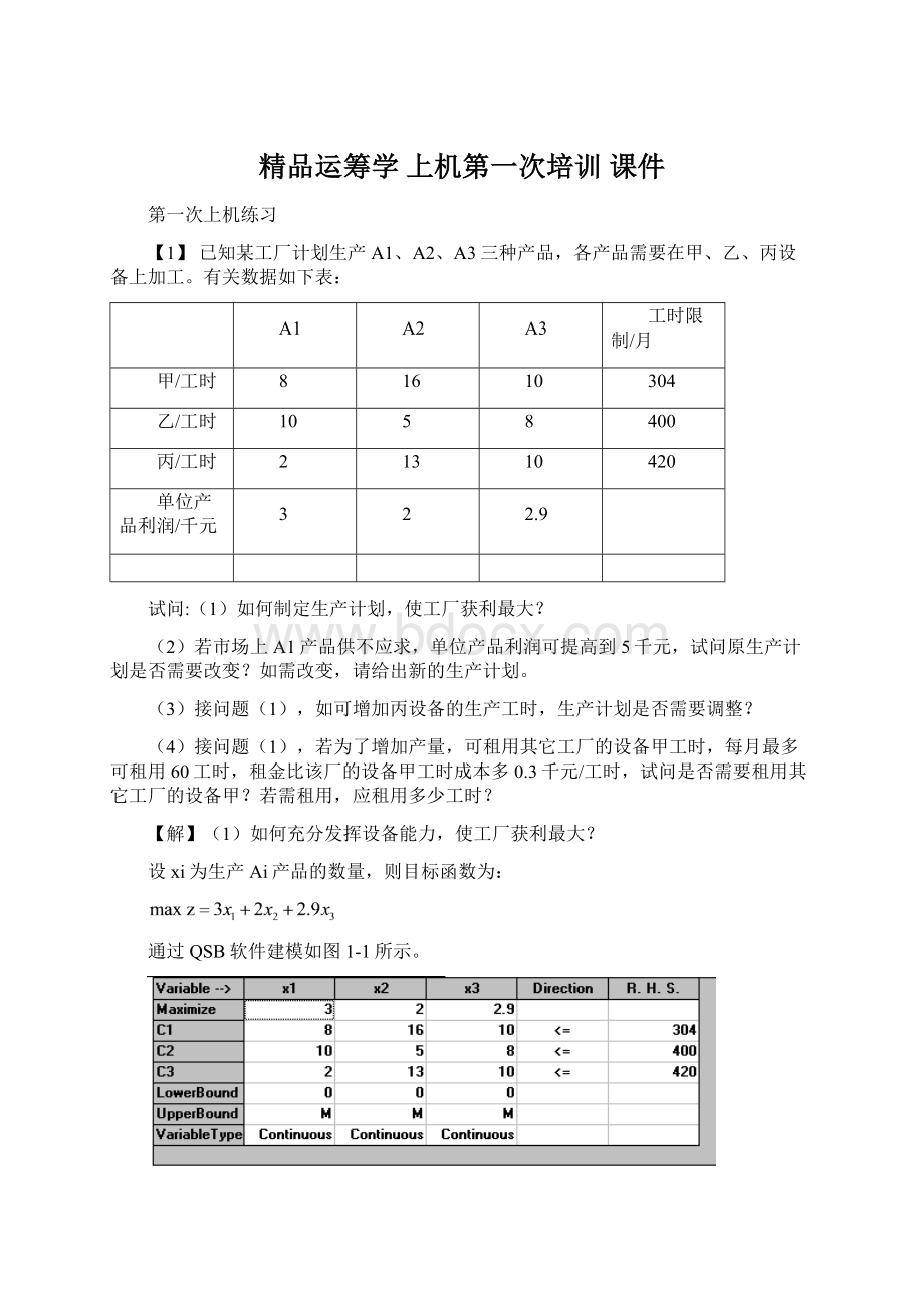 精品运筹学 上机第一次培训 课件.docx_第1页