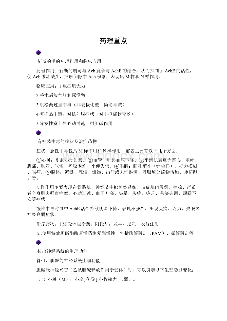 药理重点.docx