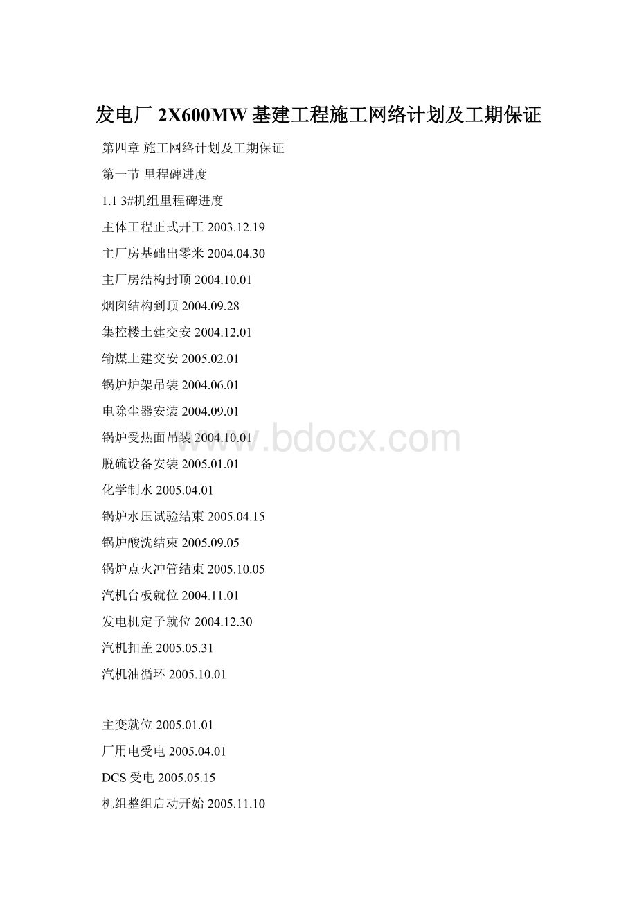 发电厂2X600MW基建工程施工网络计划及工期保证Word格式文档下载.docx