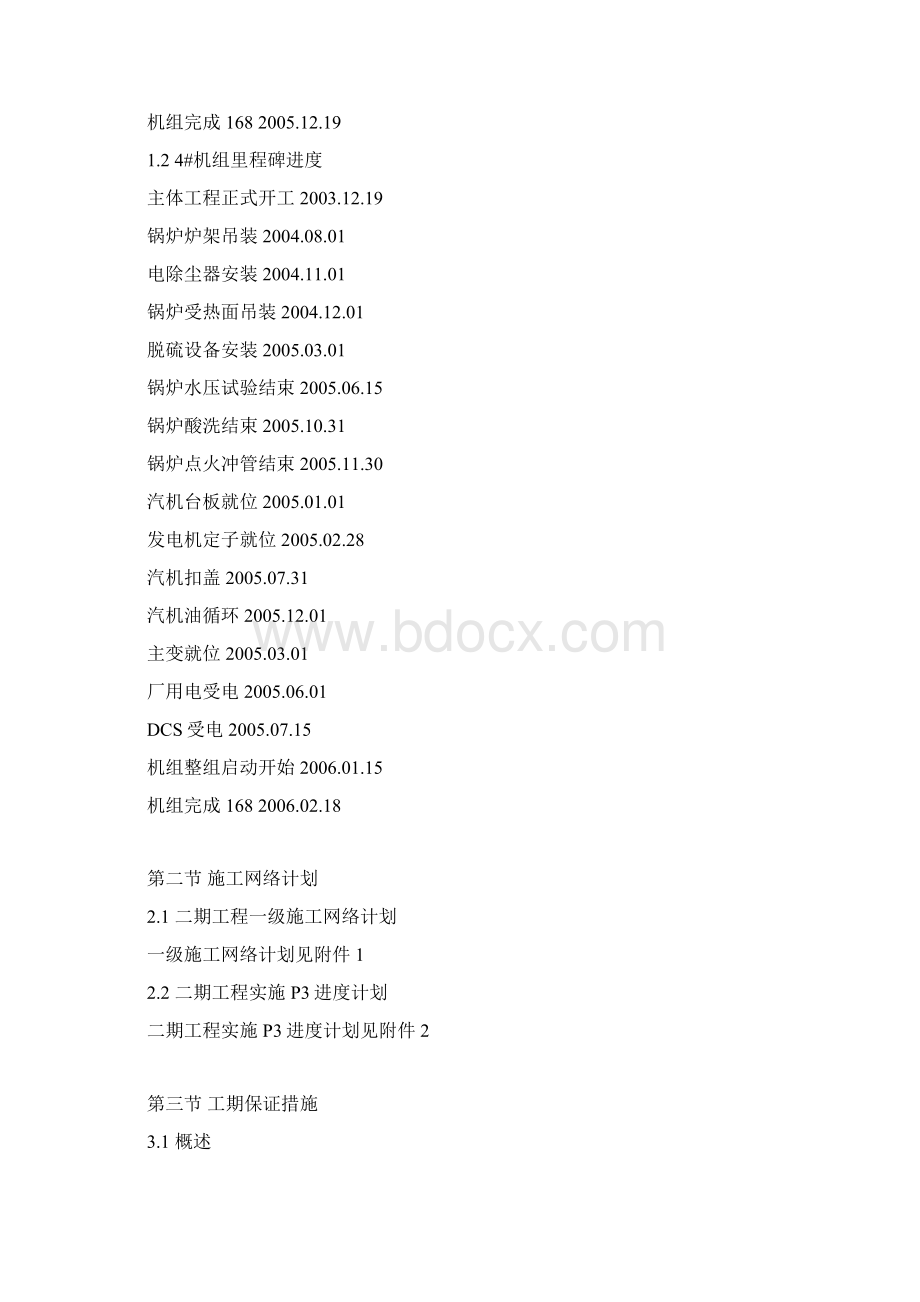 发电厂2X600MW基建工程施工网络计划及工期保证.docx_第2页