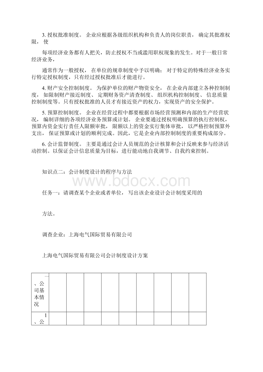 电大在线学习网会计制度设计第一次形考作业.docx_第3页