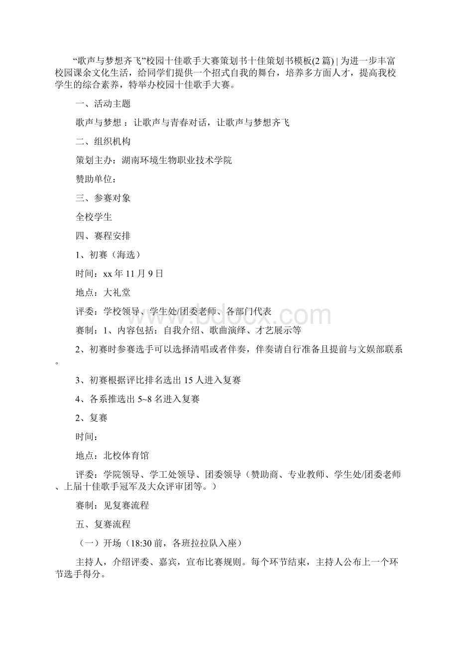 十佳策划书模板4篇Word文档下载推荐.docx_第3页