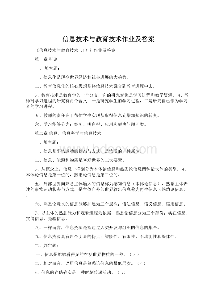 信息技术与教育技术作业及答案Word文档格式.docx