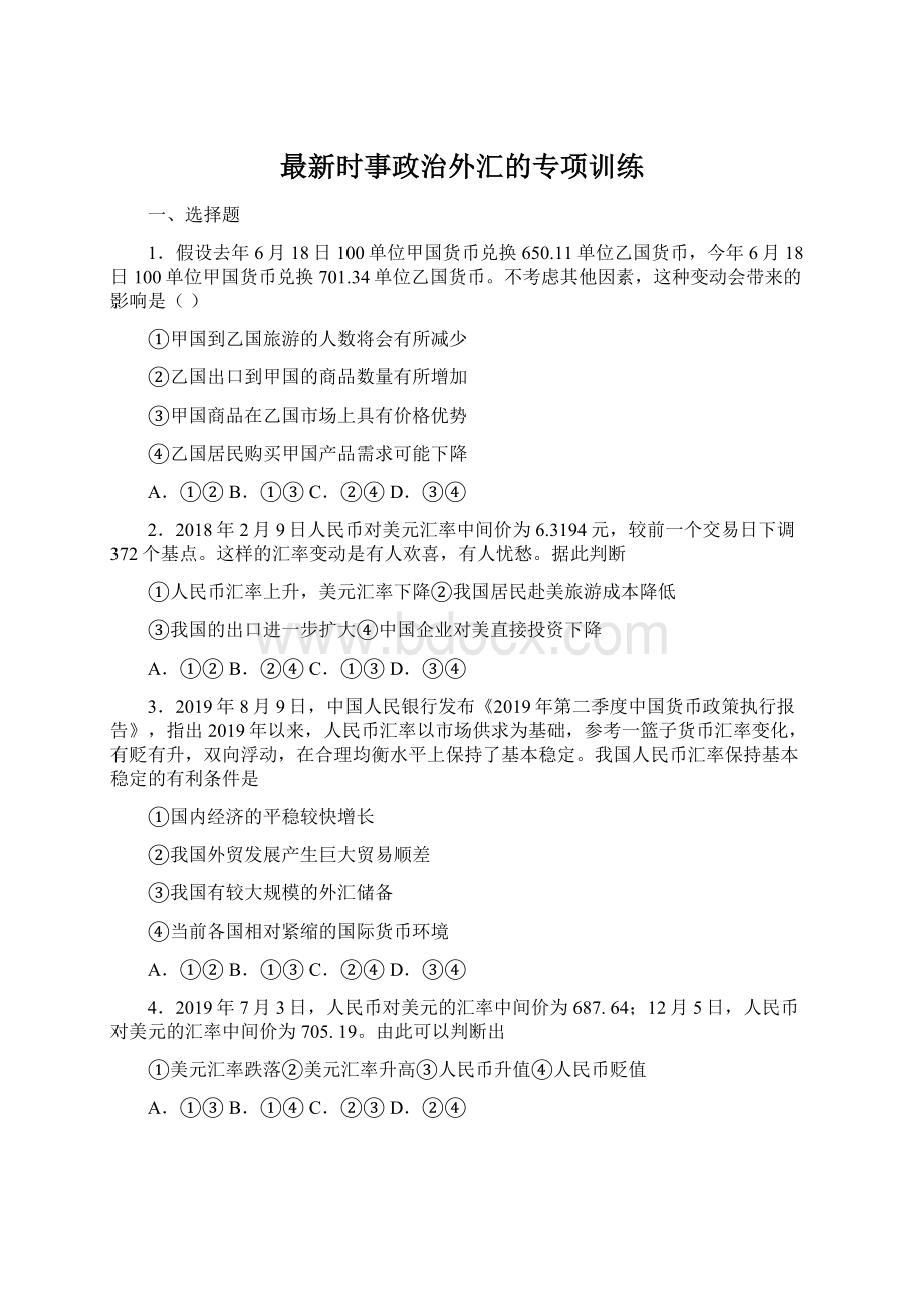 最新时事政治外汇的专项训练.docx_第1页