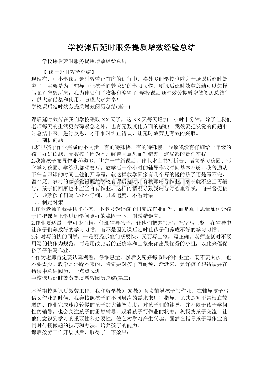 学校课后延时服务提质增效经验总结.docx_第1页