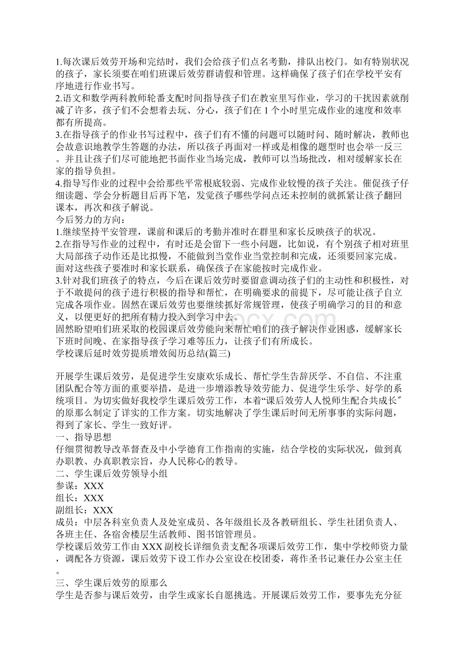 学校课后延时服务提质增效经验总结Word格式文档下载.docx_第2页