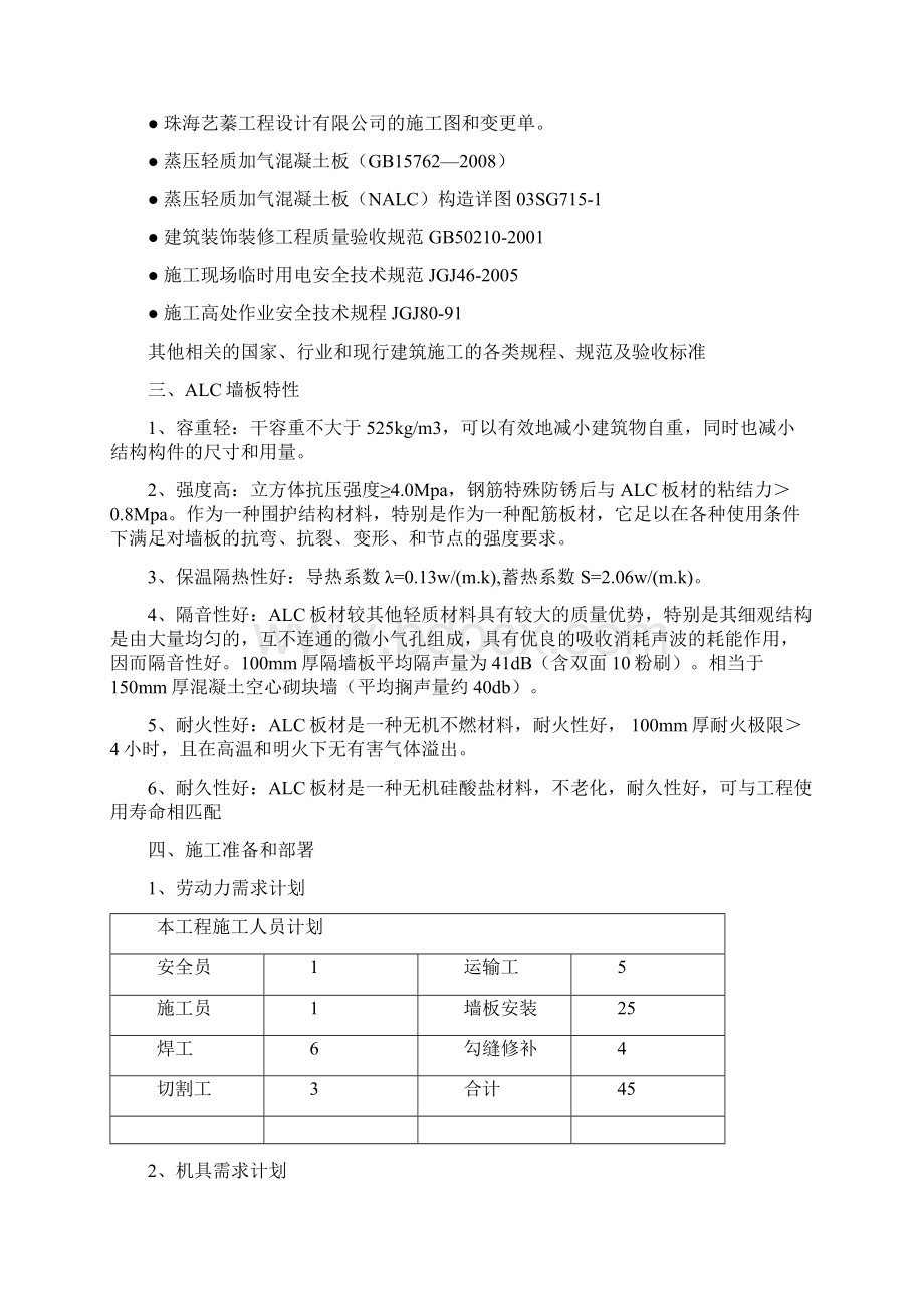 横琴高级人才公寓项目墙板安装专项施工方案Word文档格式.docx_第2页