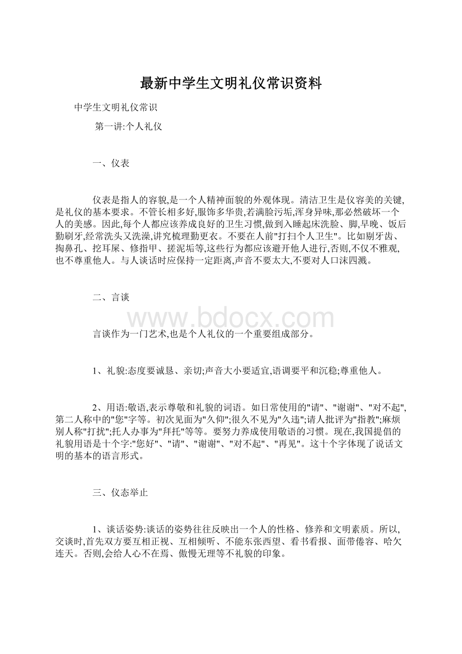 最新中学生文明礼仪常识资料.docx_第1页