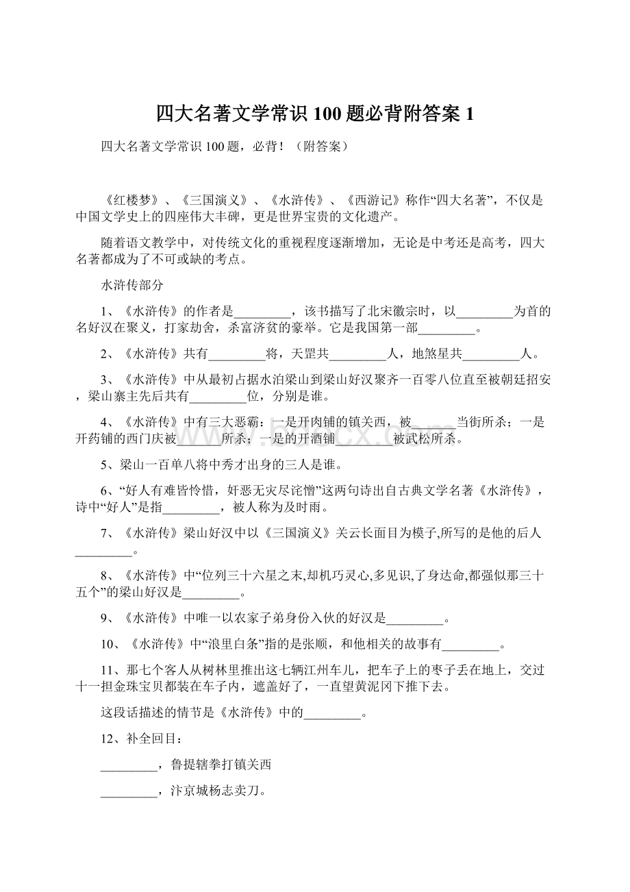 四大名著文学常识100题必背附答案1Word格式.docx_第1页