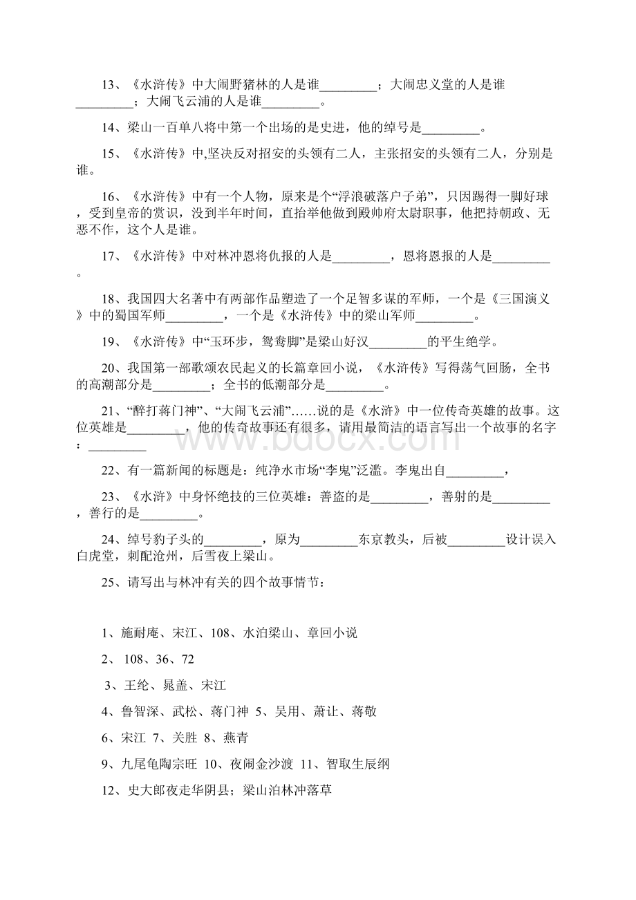 四大名著文学常识100题必背附答案1Word格式.docx_第2页