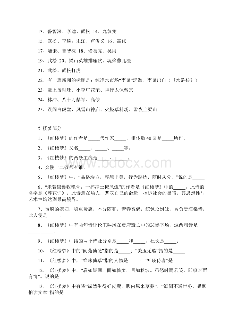 四大名著文学常识100题必背附答案1Word格式.docx_第3页