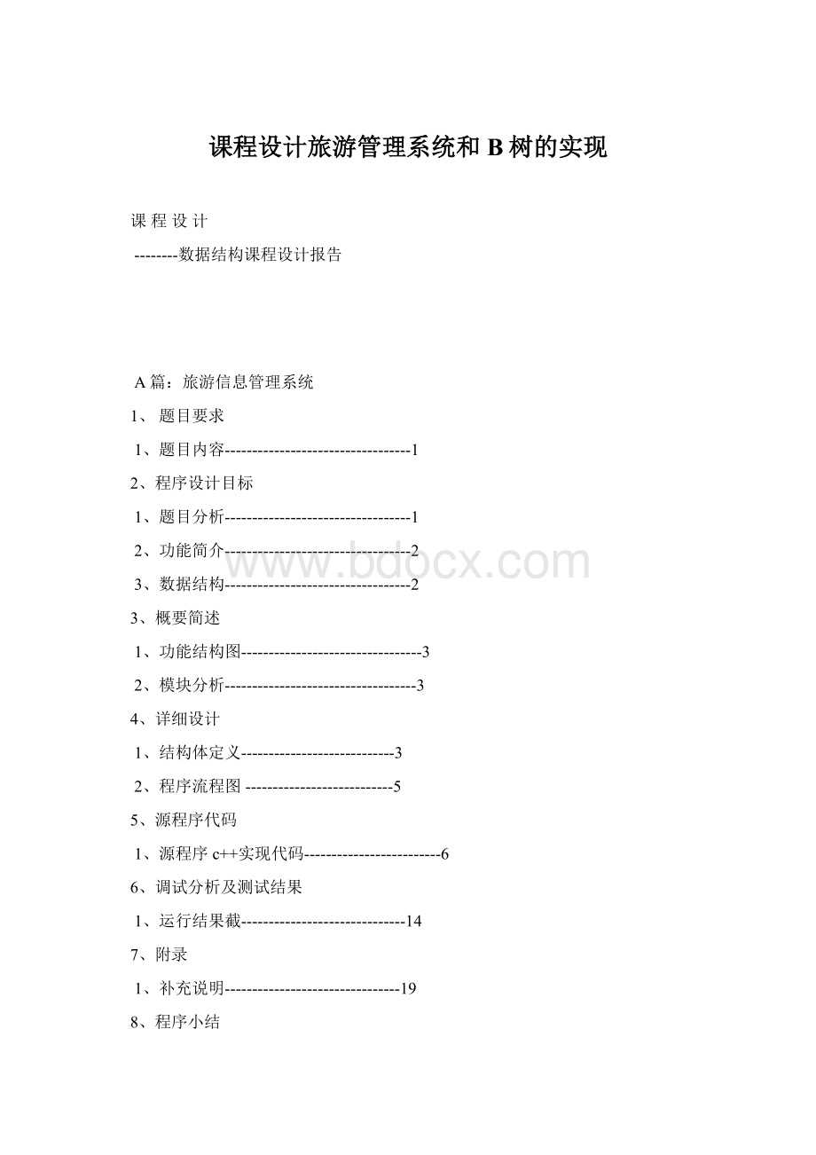 课程设计旅游管理系统和B树的实现Word文档格式.docx