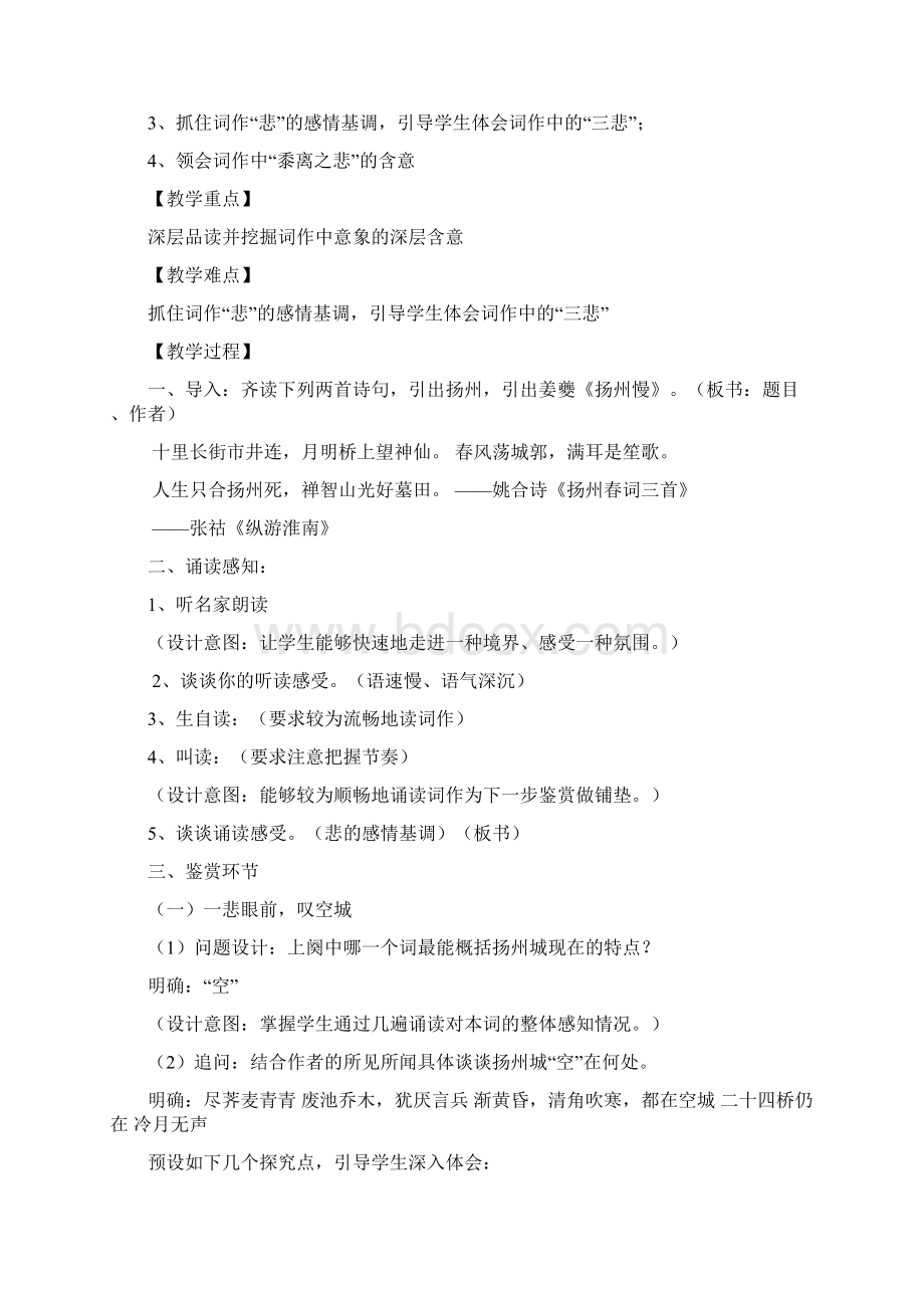 高中语文《扬州慢》教学设计学情分析教材分析课后反思Word格式文档下载.docx_第2页