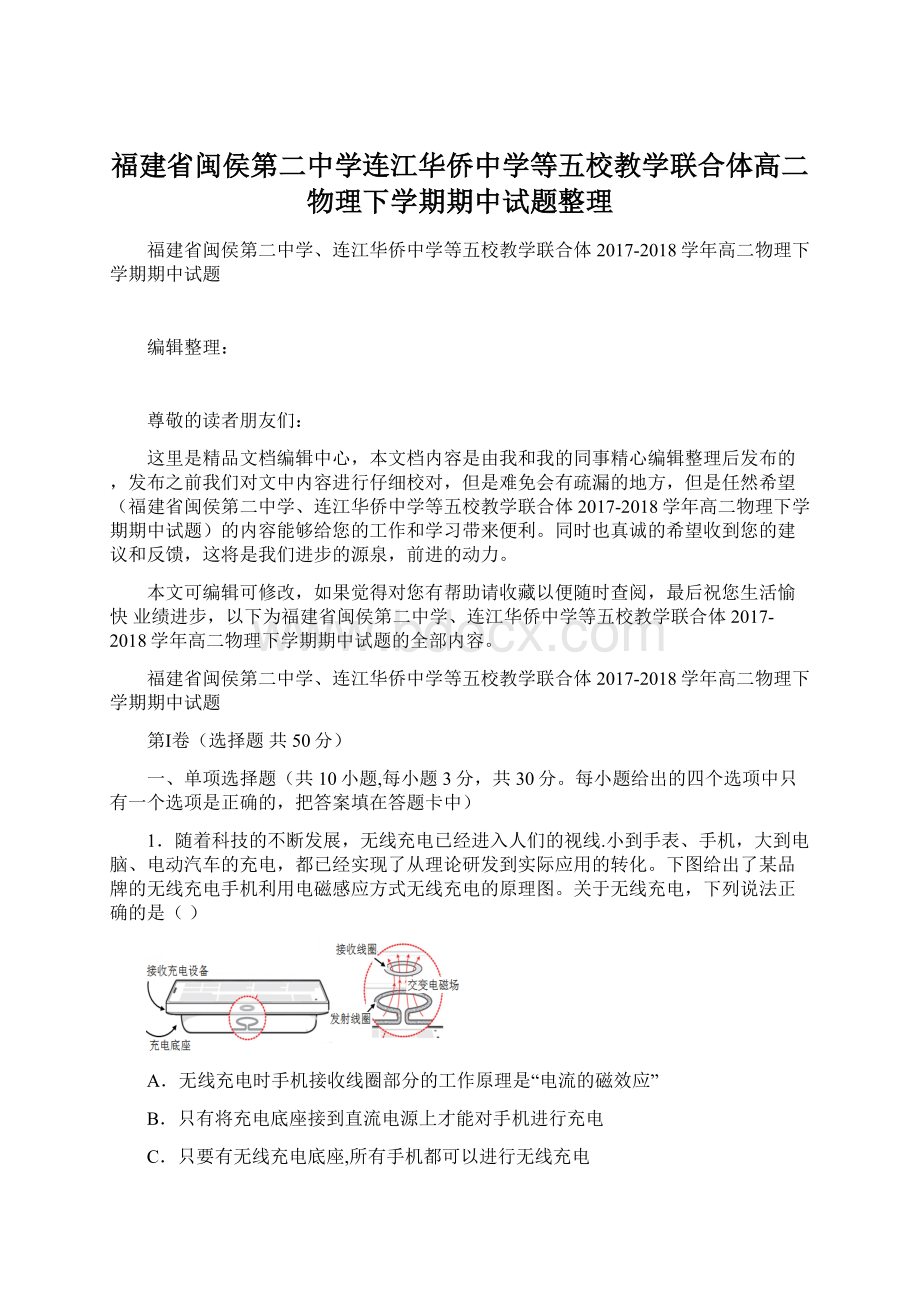 福建省闽侯第二中学连江华侨中学等五校教学联合体高二物理下学期期中试题整理.docx_第1页