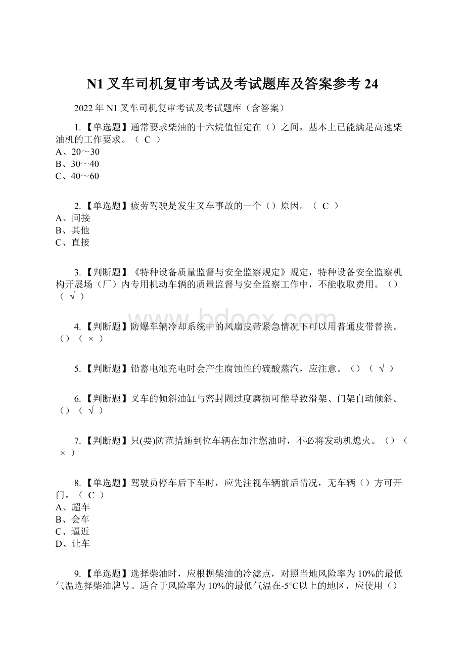 N1叉车司机复审考试及考试题库及答案参考24.docx