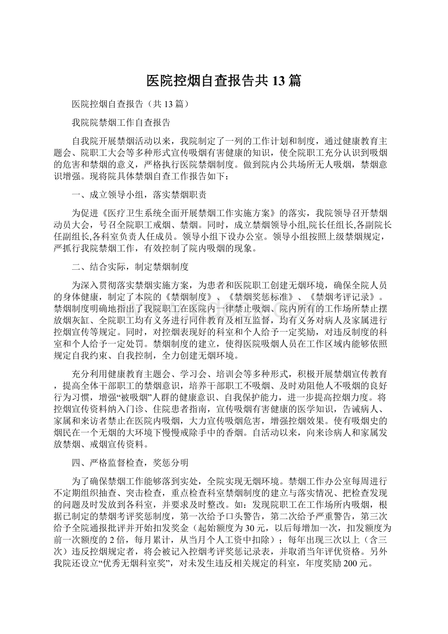 医院控烟自查报告共13篇.docx