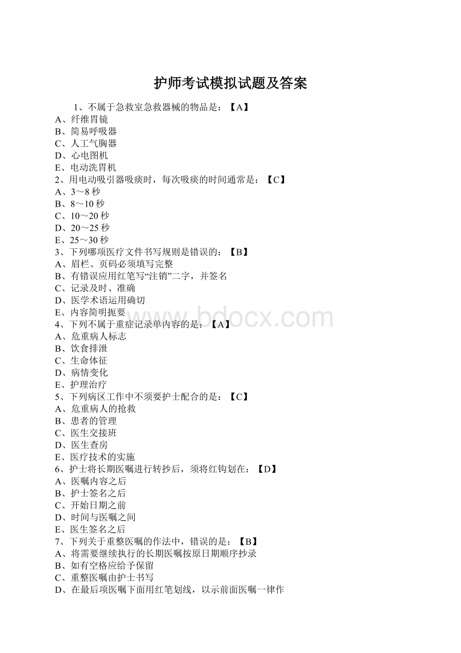 护师考试模拟试题及答案Word文档下载推荐.docx_第1页