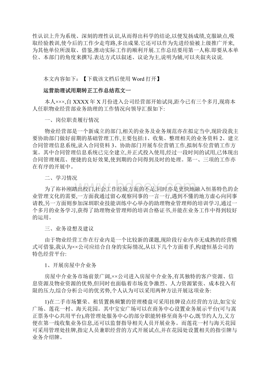 运营助理试用期转正工作总结文档Word文件下载.docx_第2页